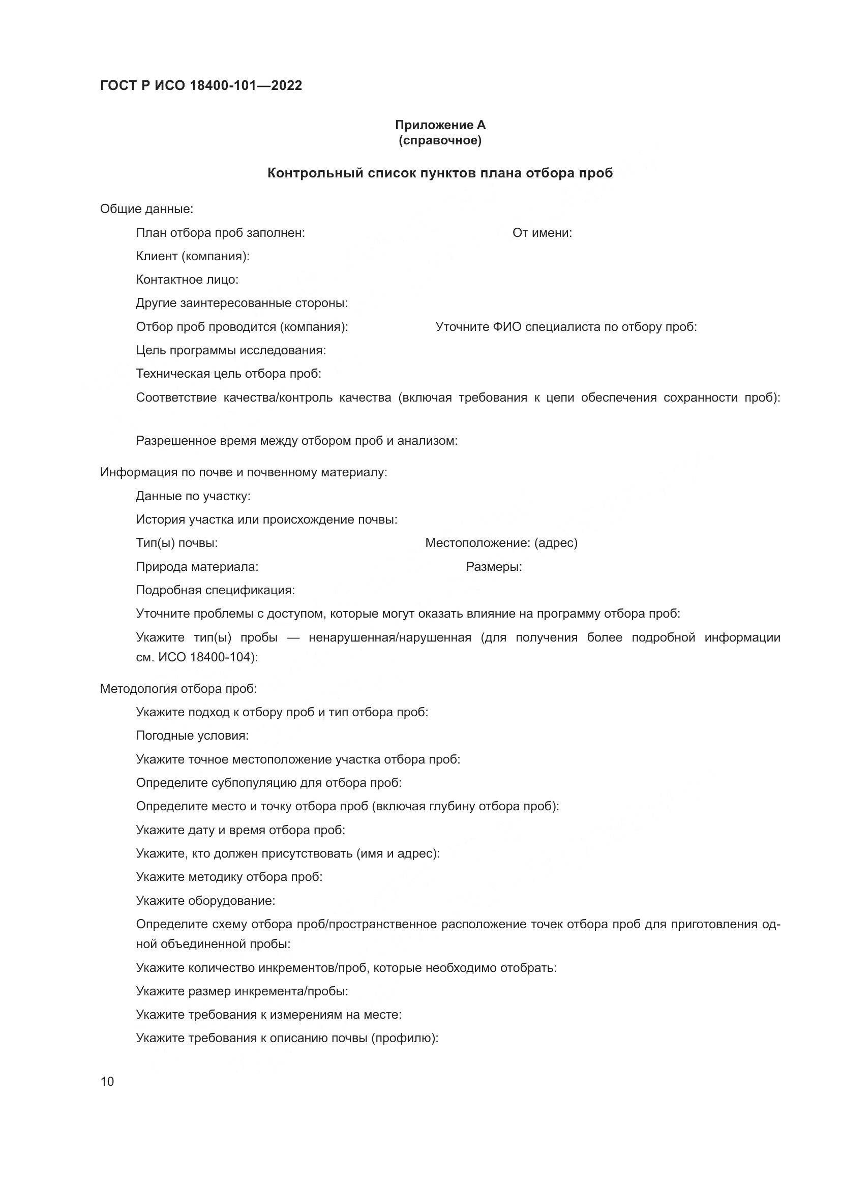 ГОСТ Р ИСО  18400-101-2022, страница 16