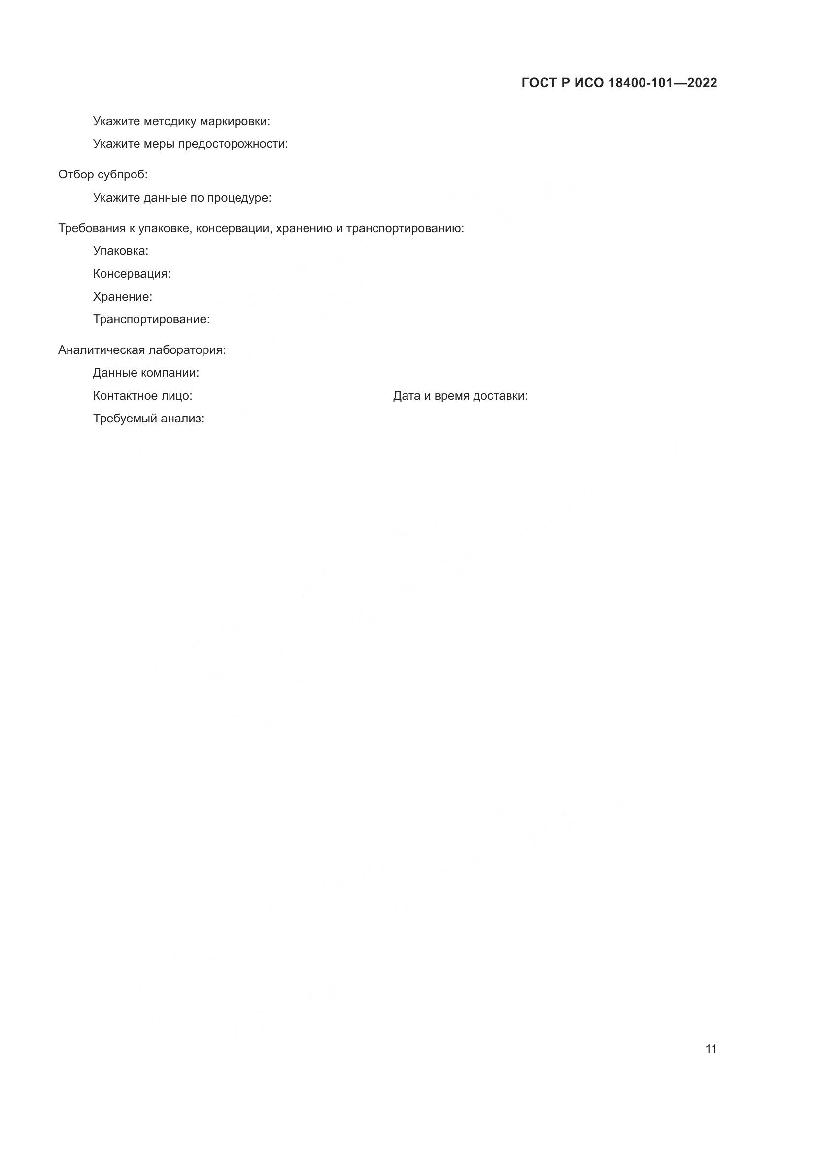 ГОСТ Р ИСО  18400-101-2022, страница 17
