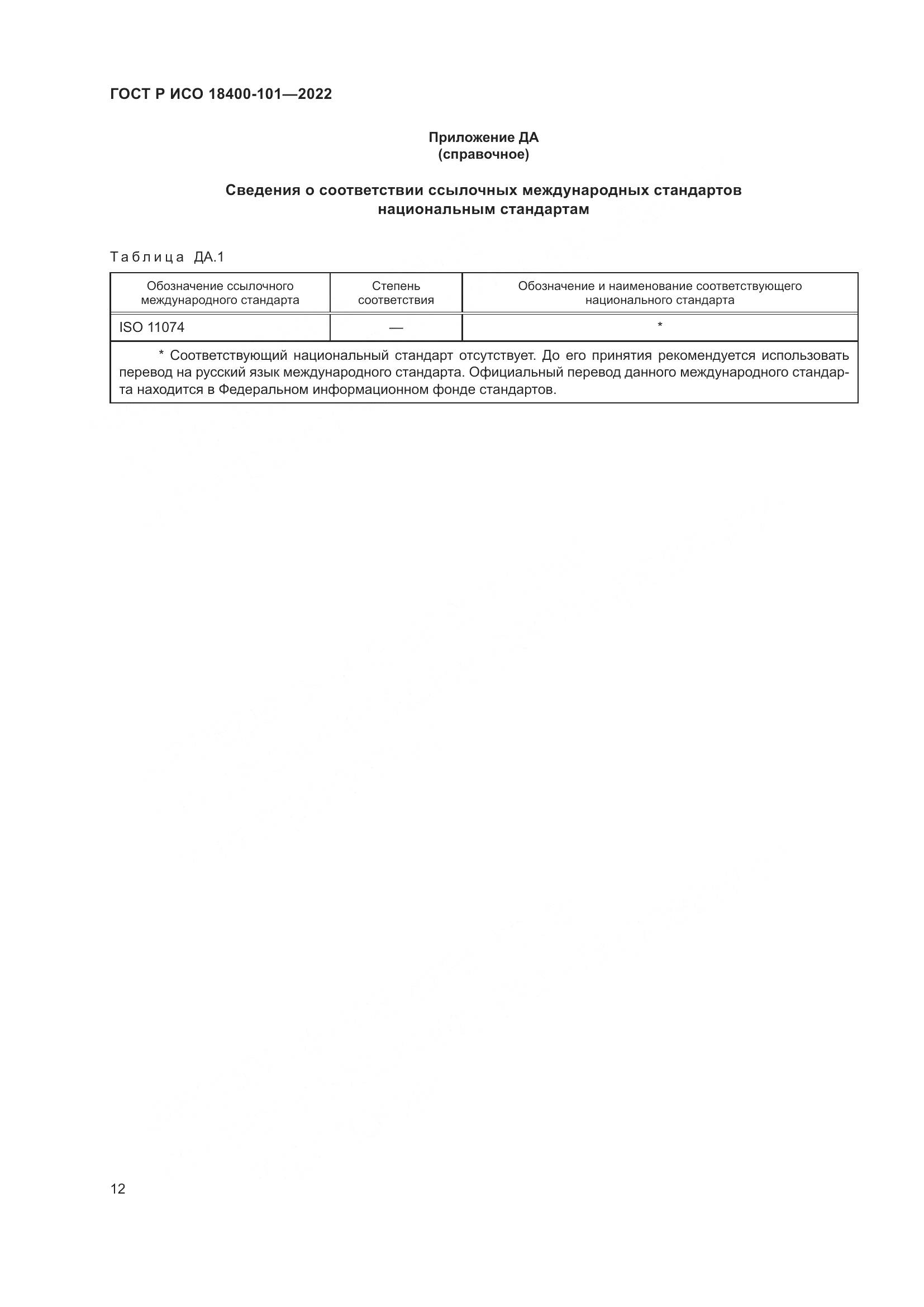 ГОСТ Р ИСО  18400-101-2022, страница 18