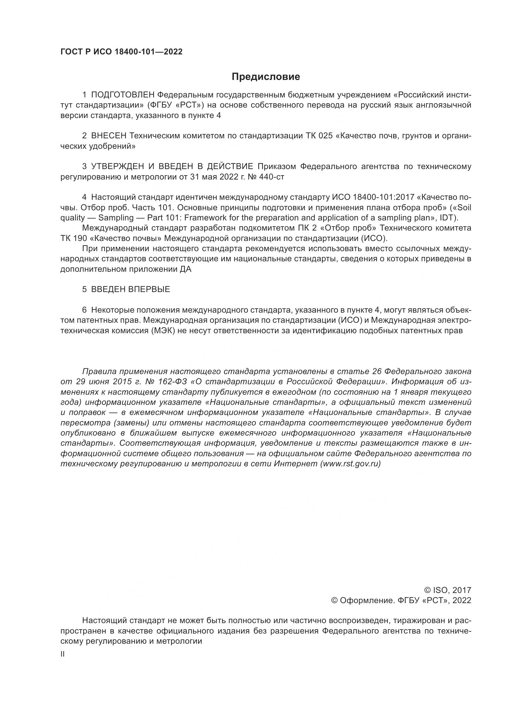 ГОСТ Р ИСО  18400-101-2022, страница 2