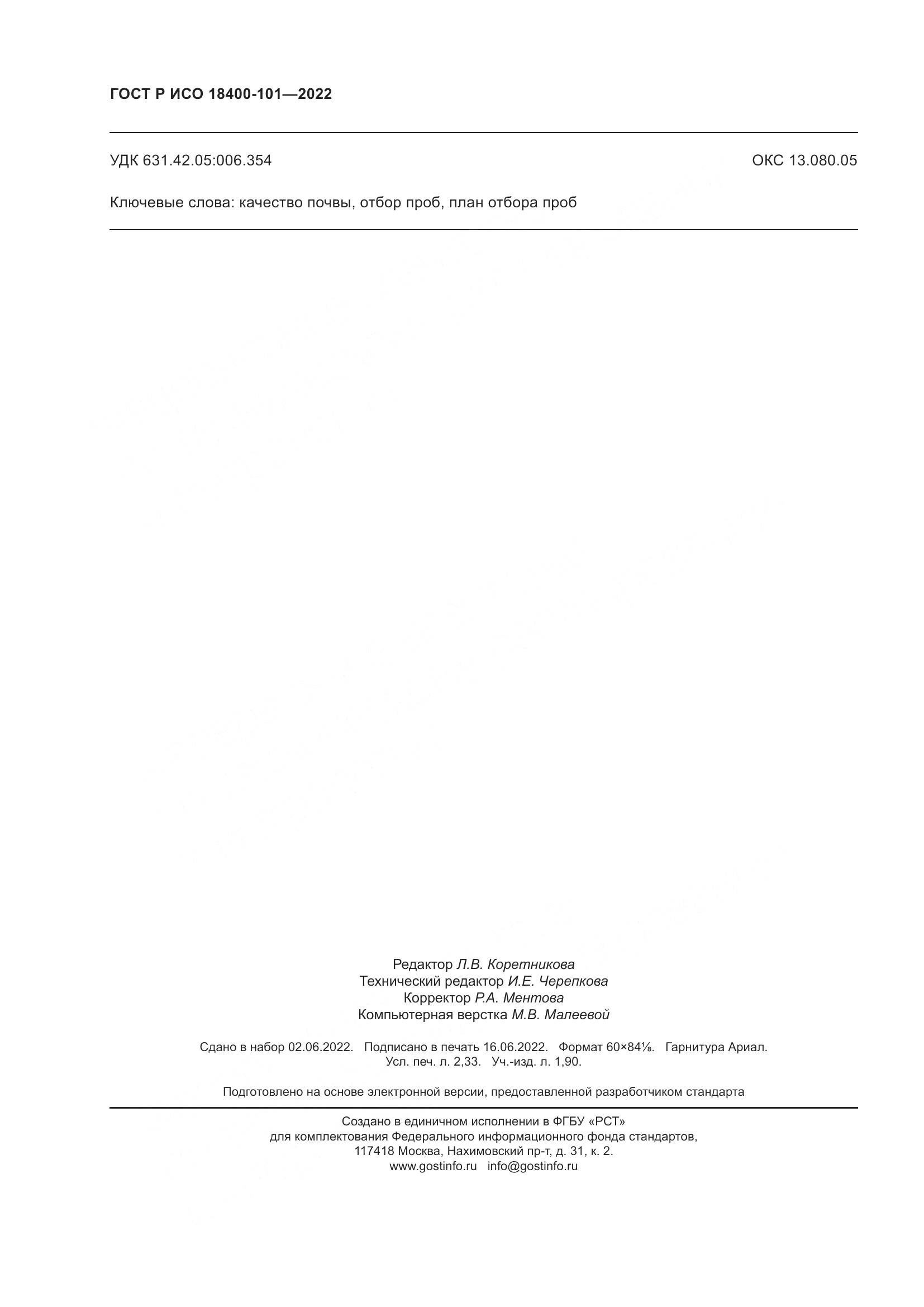 ГОСТ Р ИСО  18400-101-2022, страница 20
