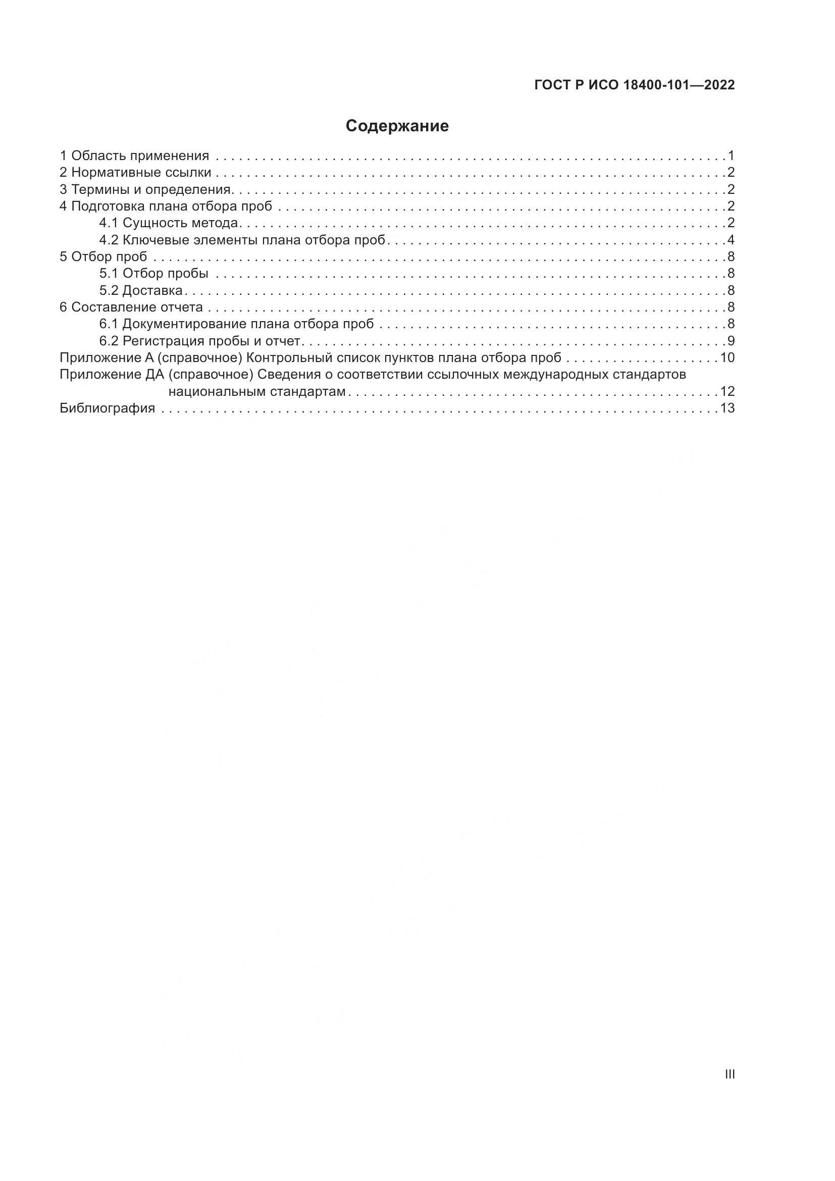 ГОСТ Р ИСО  18400-101-2022, страница 3