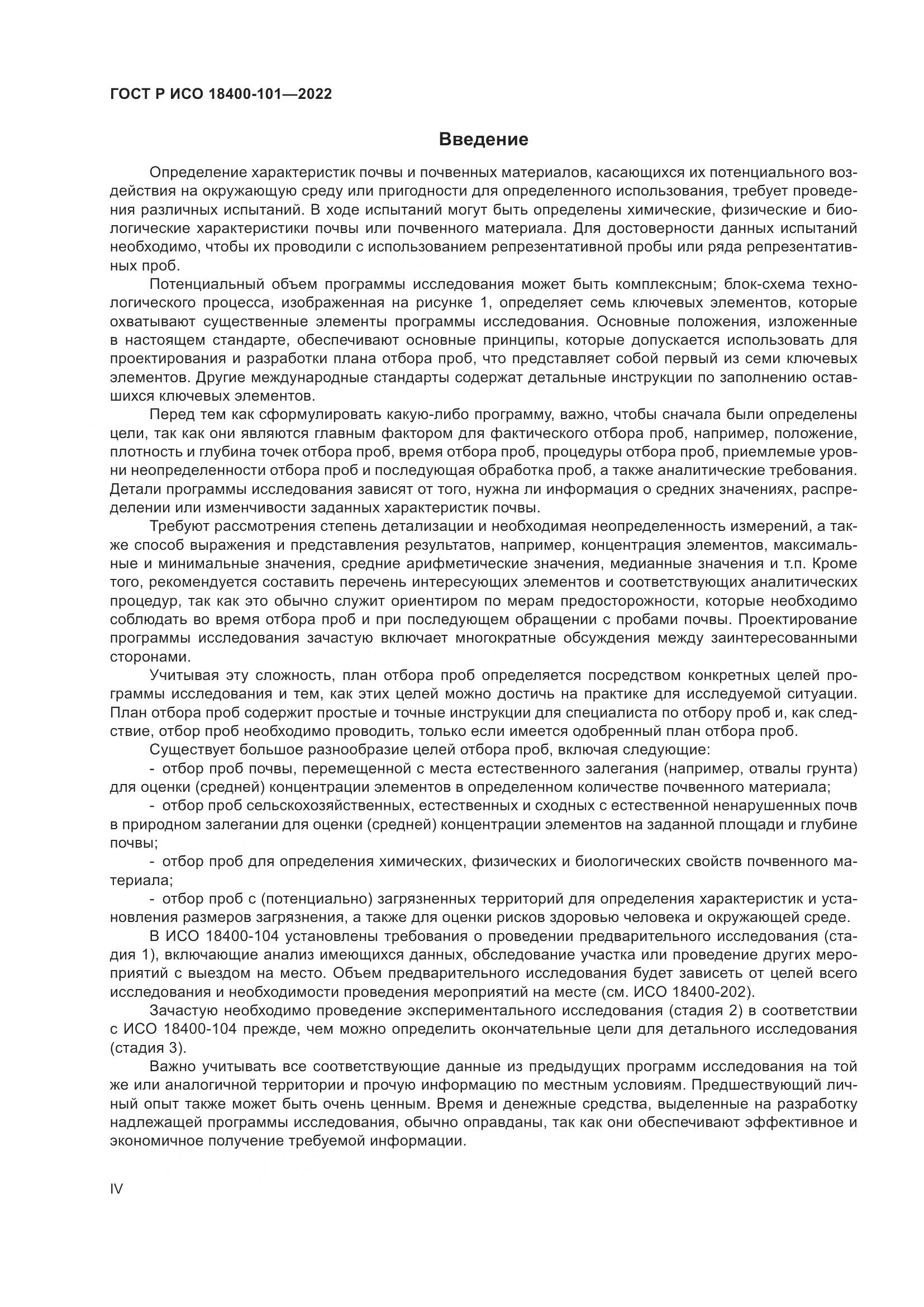ГОСТ Р ИСО  18400-101-2022, страница 4