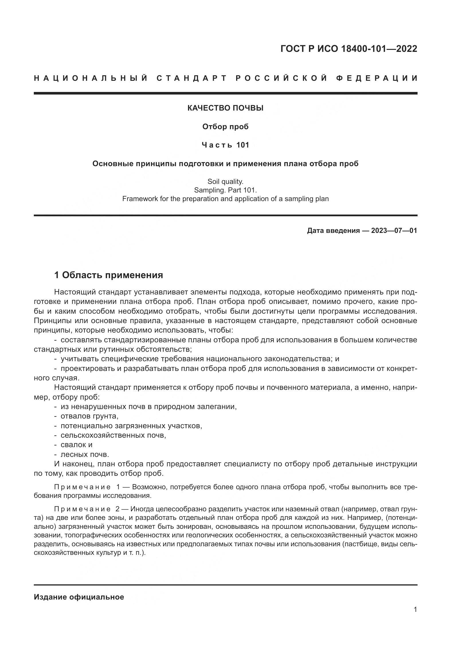 ГОСТ Р ИСО  18400-101-2022, страница 7