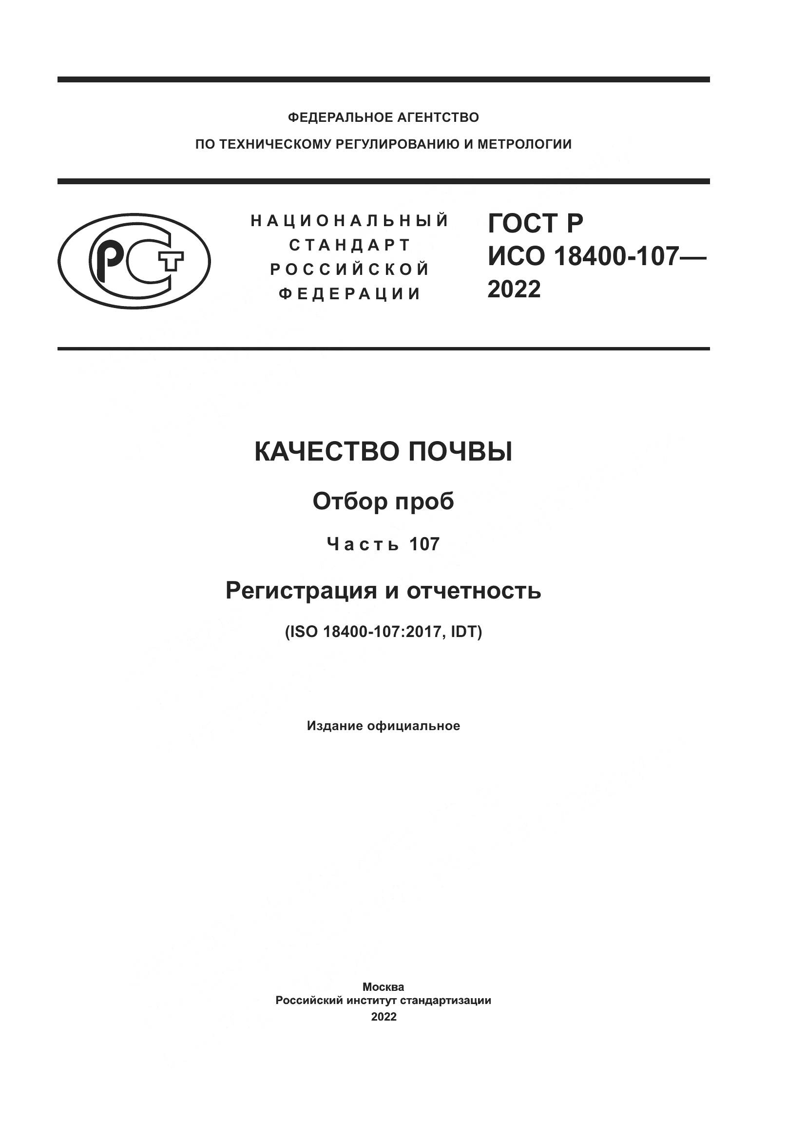 ГОСТ Р ИСО  18400-107-2022, страница 1
