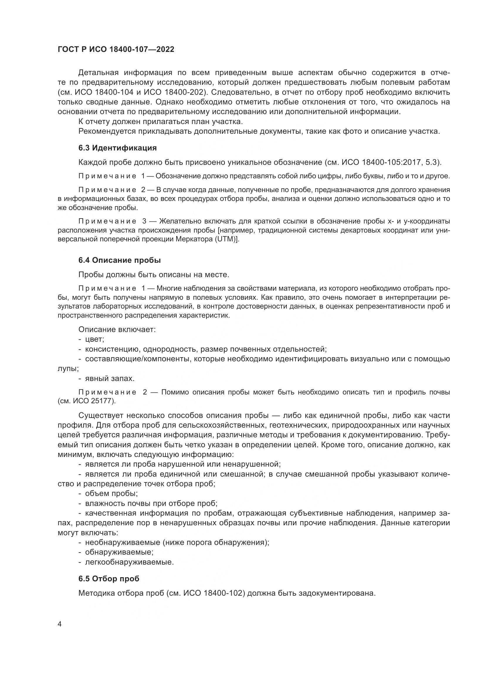 ГОСТ Р ИСО  18400-107-2022, страница 10