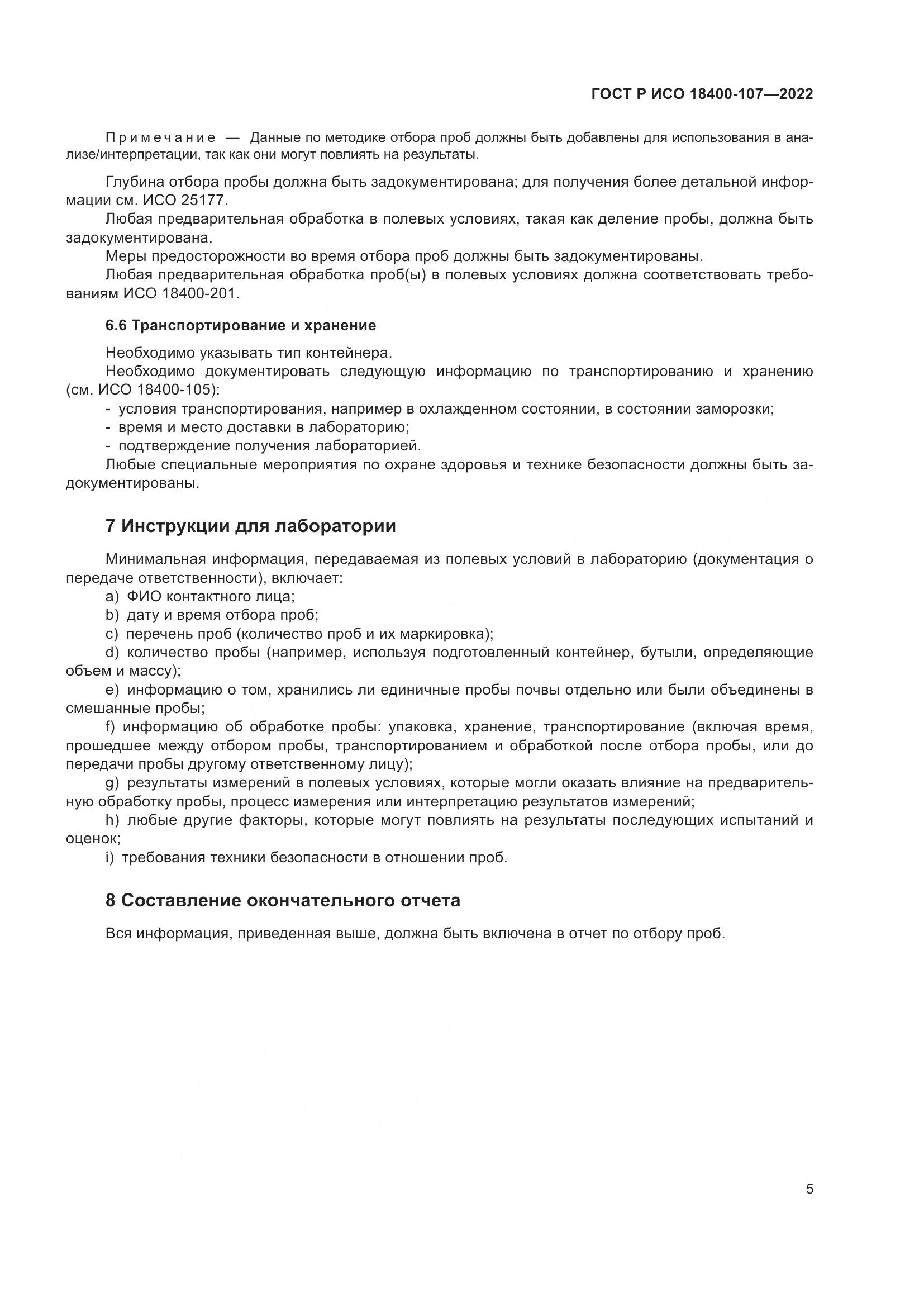 ГОСТ Р ИСО  18400-107-2022, страница 11