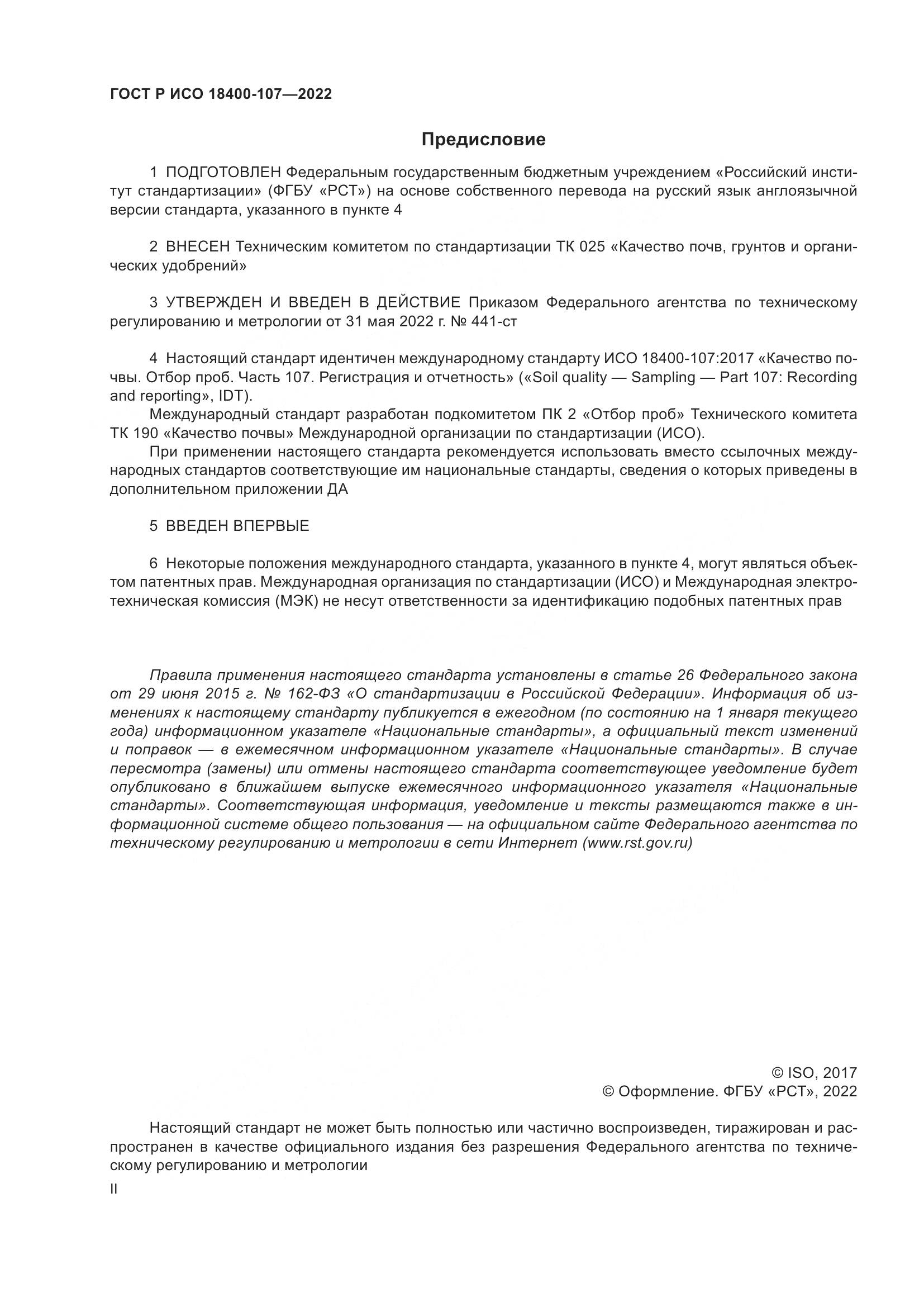 ГОСТ Р ИСО  18400-107-2022, страница 2