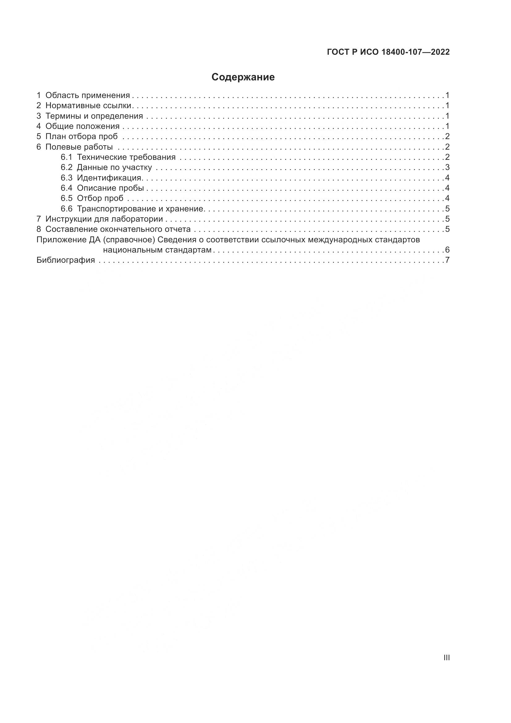 ГОСТ Р ИСО  18400-107-2022, страница 3