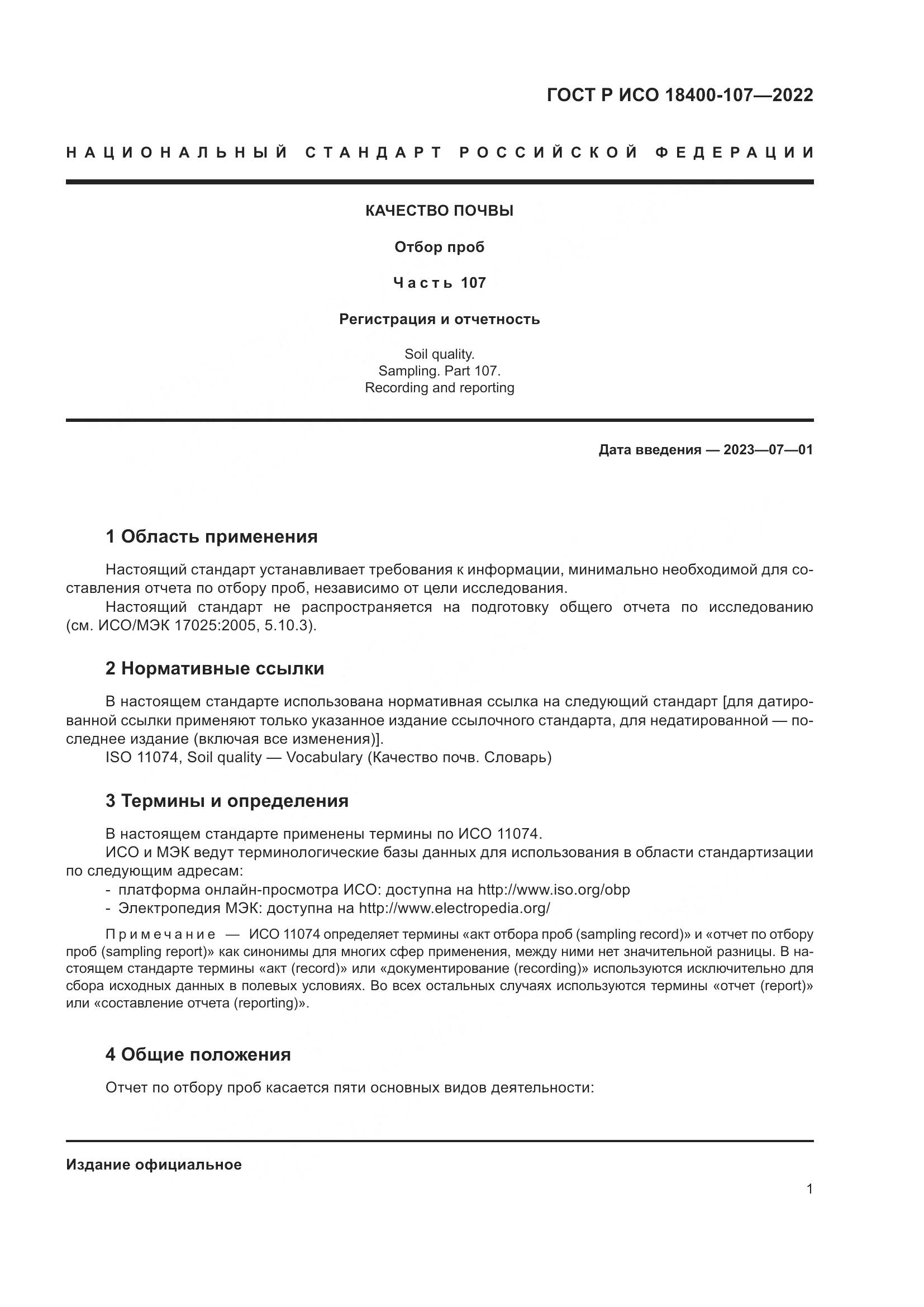 ГОСТ Р ИСО  18400-107-2022, страница 7
