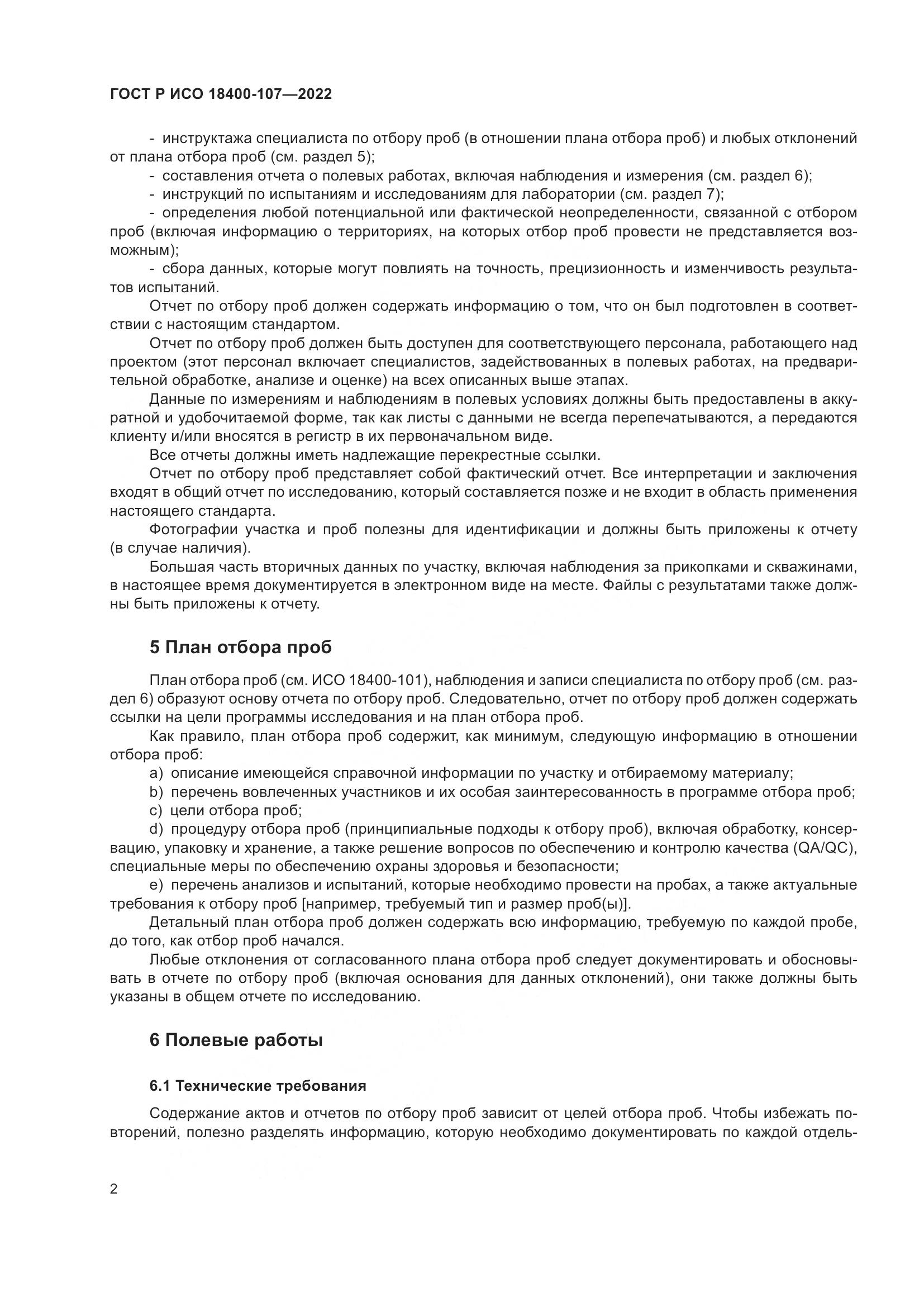 ГОСТ Р ИСО  18400-107-2022, страница 8