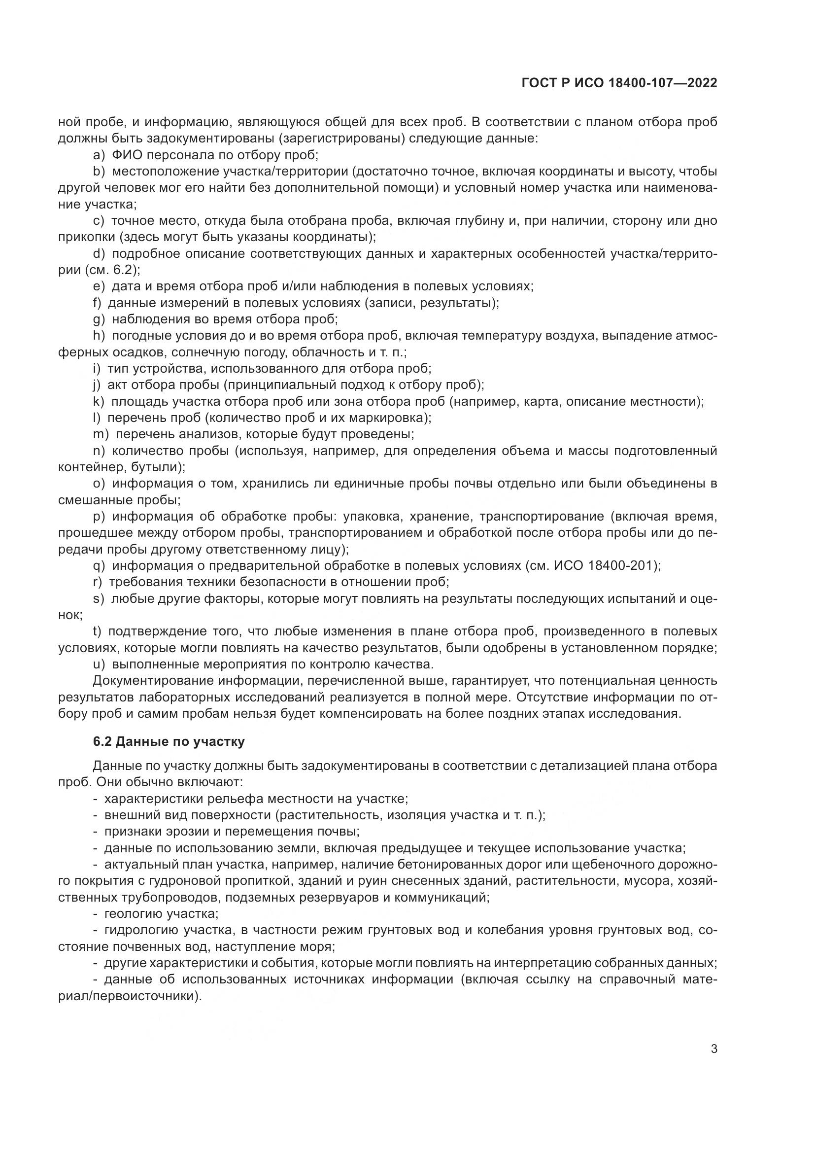 ГОСТ Р ИСО  18400-107-2022, страница 9