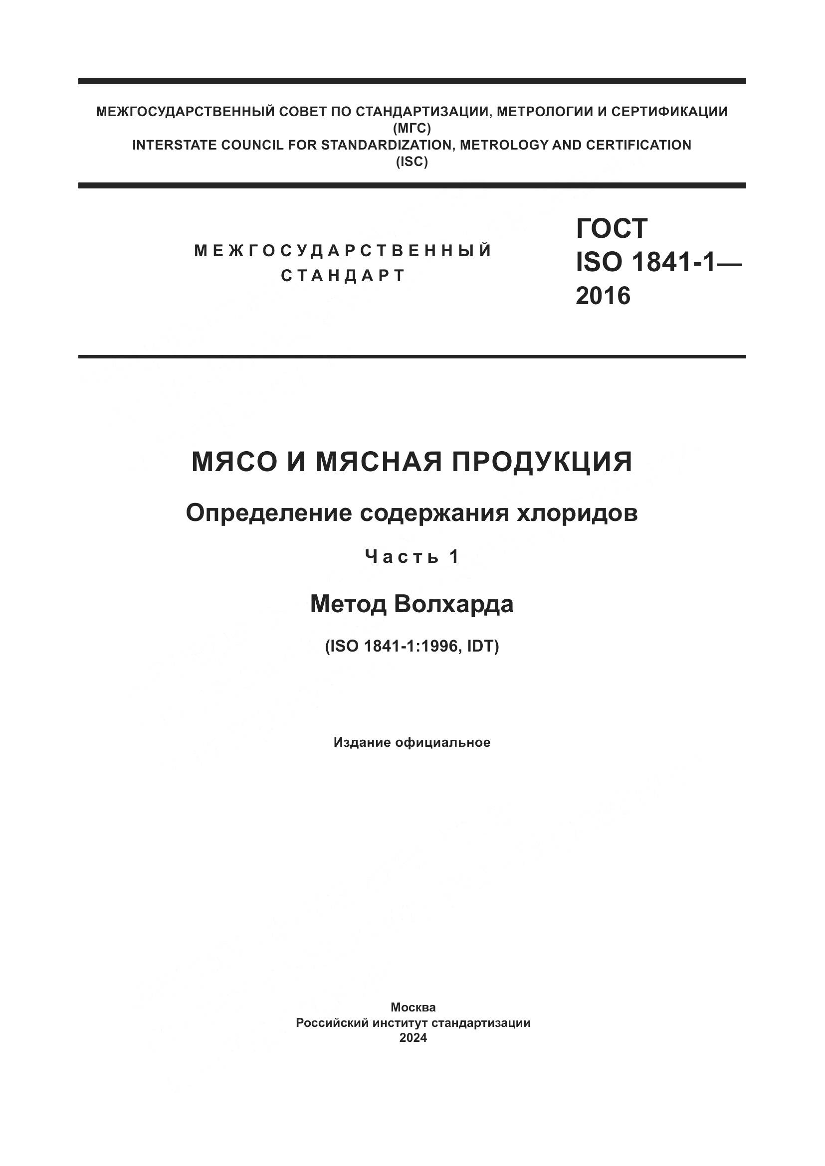 ГОСТ ISO 1841-1-2016, страница 1