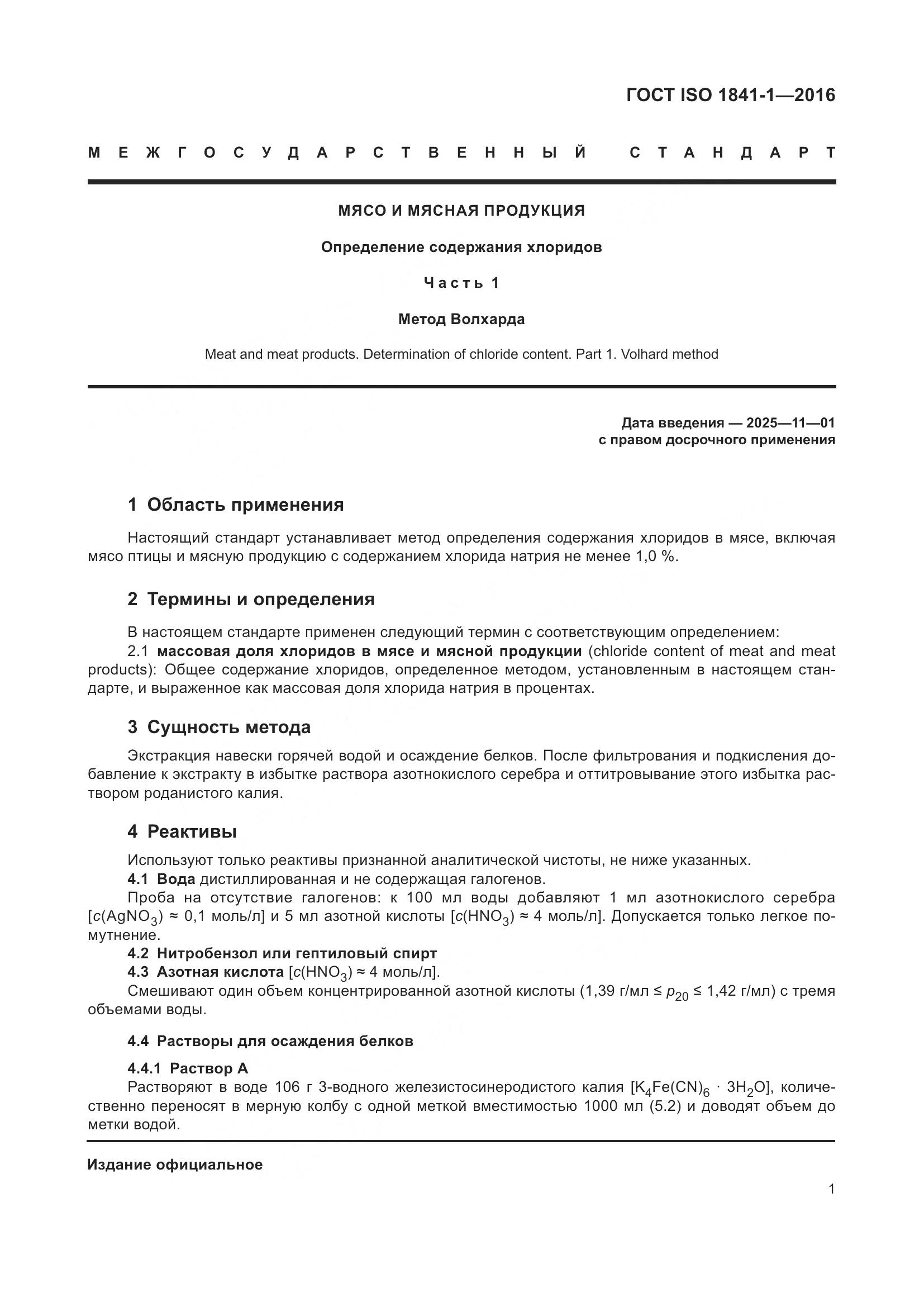 ГОСТ ISO 1841-1-2016, страница 3