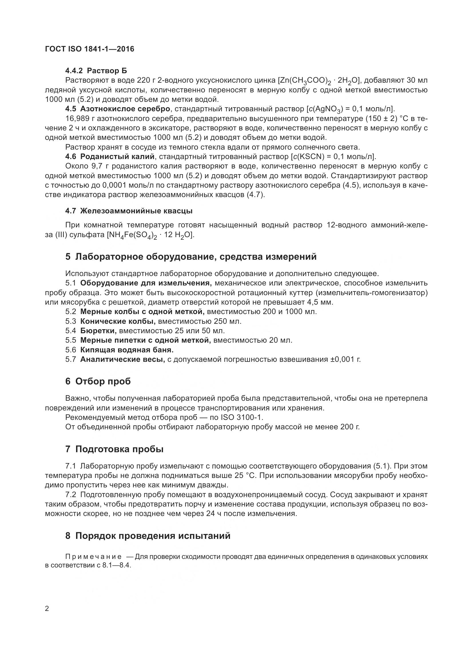 ГОСТ ISO 1841-1-2016, страница 4