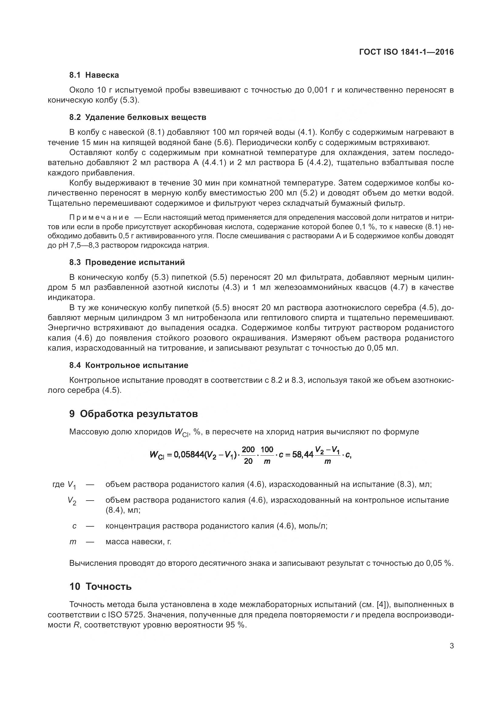 ГОСТ ISO 1841-1-2016, страница 5