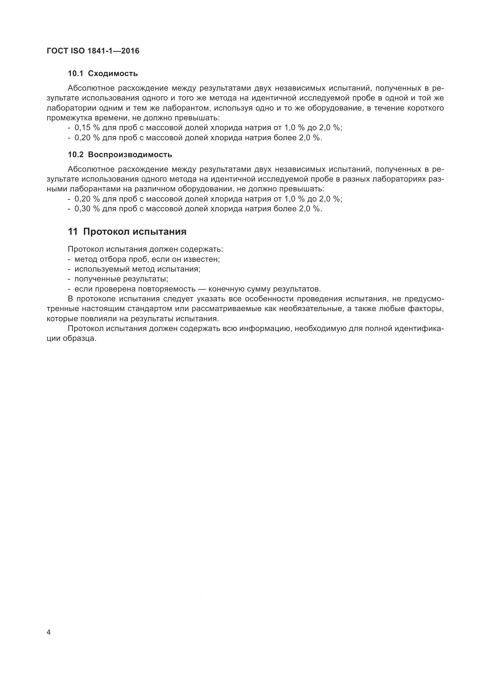 ГОСТ ISO 1841-1-2016, страница 6