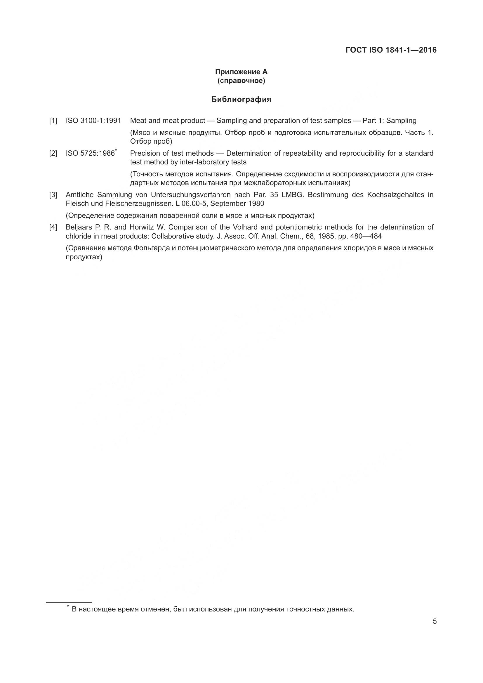 ГОСТ ISO 1841-1-2016, страница 7