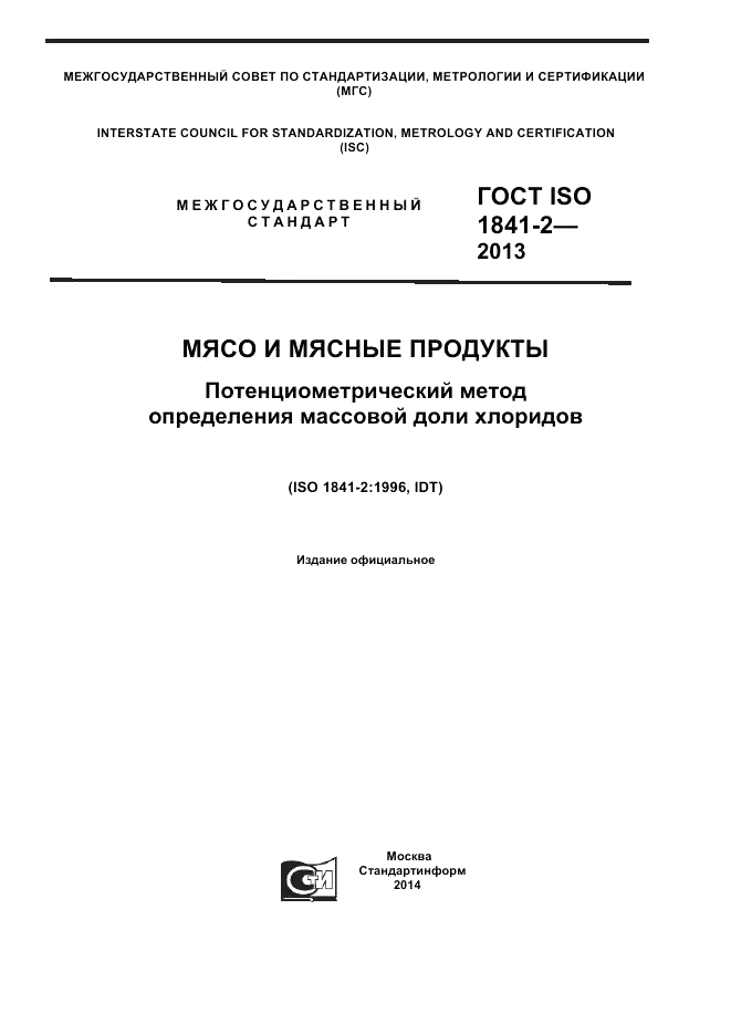 ГОСТ ISO 1841-2-2013, страница 1