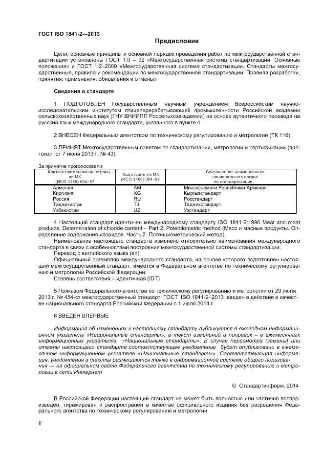 ГОСТ ISO 1841-2-2013, страница 2