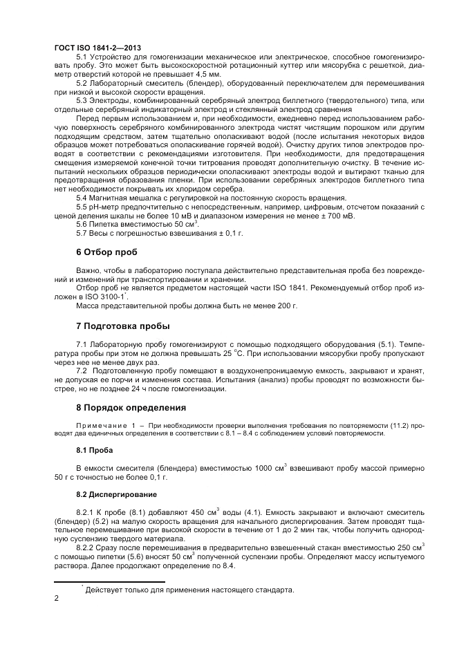 ГОСТ ISO 1841-2-2013, страница 6