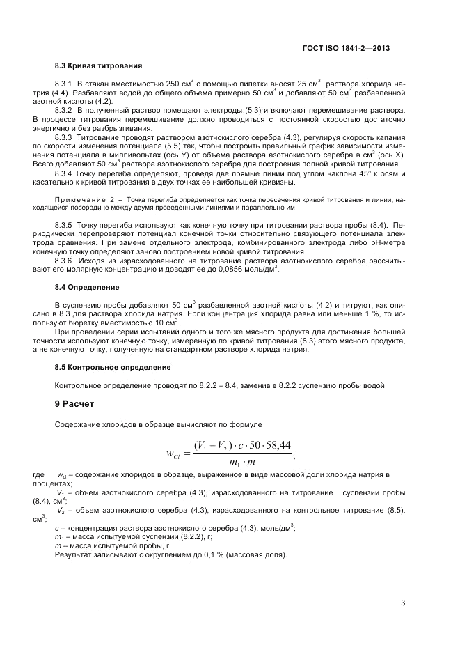 ГОСТ ISO 1841-2-2013, страница 7
