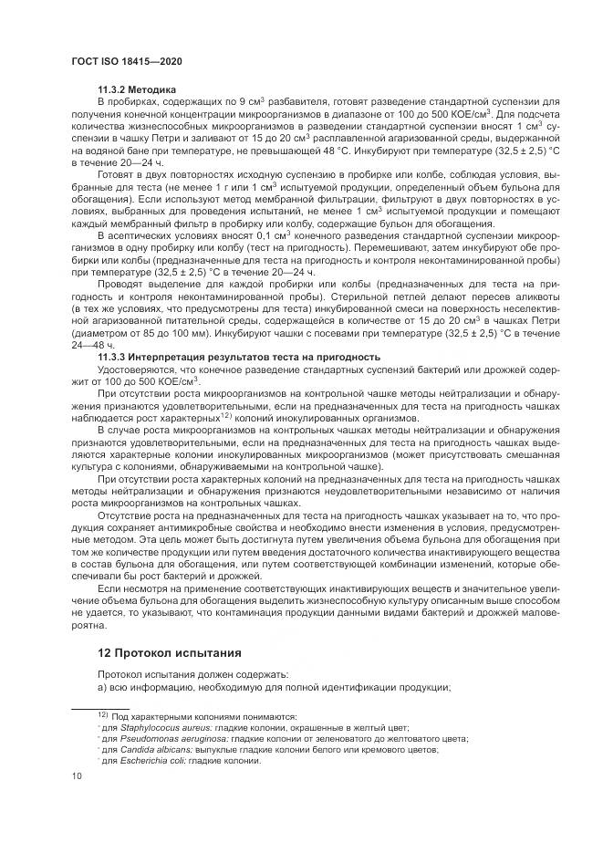 ГОСТ ISO  18415-2020, страница 14