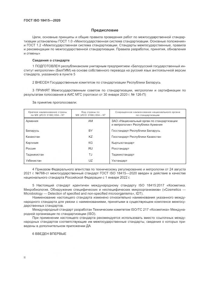 ГОСТ ISO  18415-2020, страница 2
