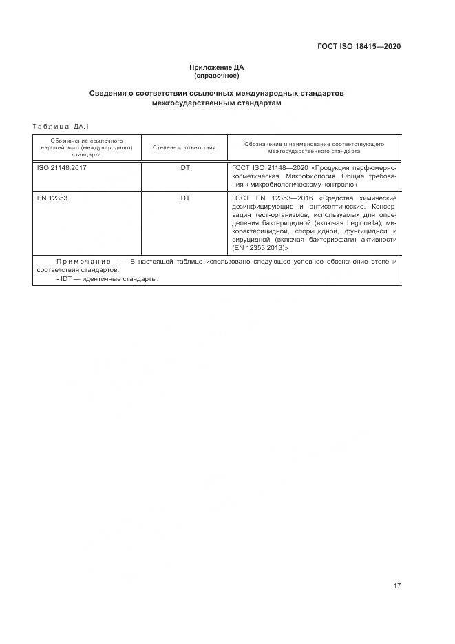 ГОСТ ISO  18415-2020, страница 21