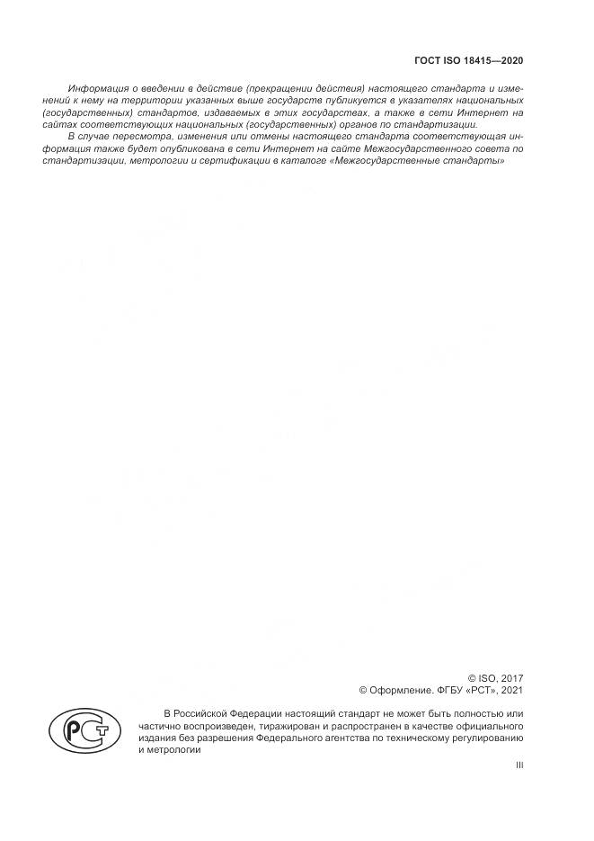 ГОСТ ISO  18415-2020, страница 3