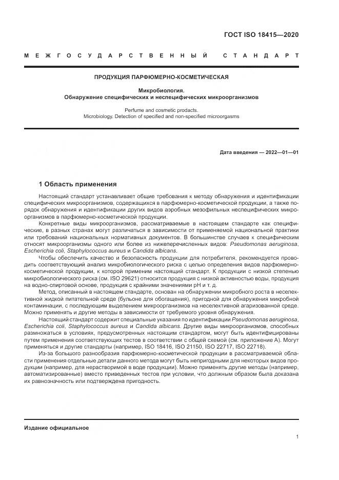 ГОСТ ISO  18415-2020, страница 5