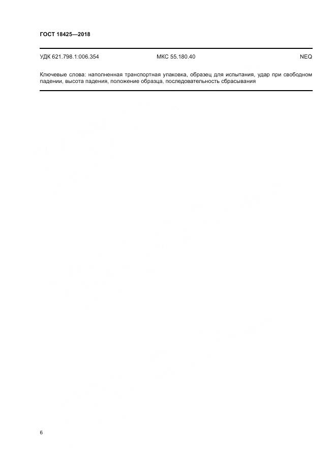 ГОСТ 18425-2018, страница 12