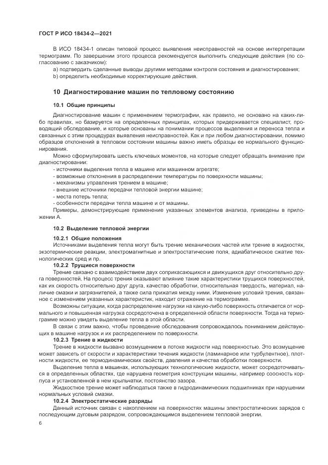 ГОСТ Р ИСО  18434-2-2021, страница 10