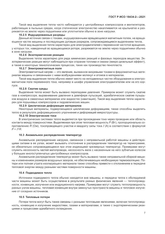 ГОСТ Р ИСО  18434-2-2021, страница 11