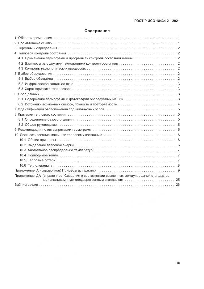 ГОСТ Р ИСО  18434-2-2021, страница 3