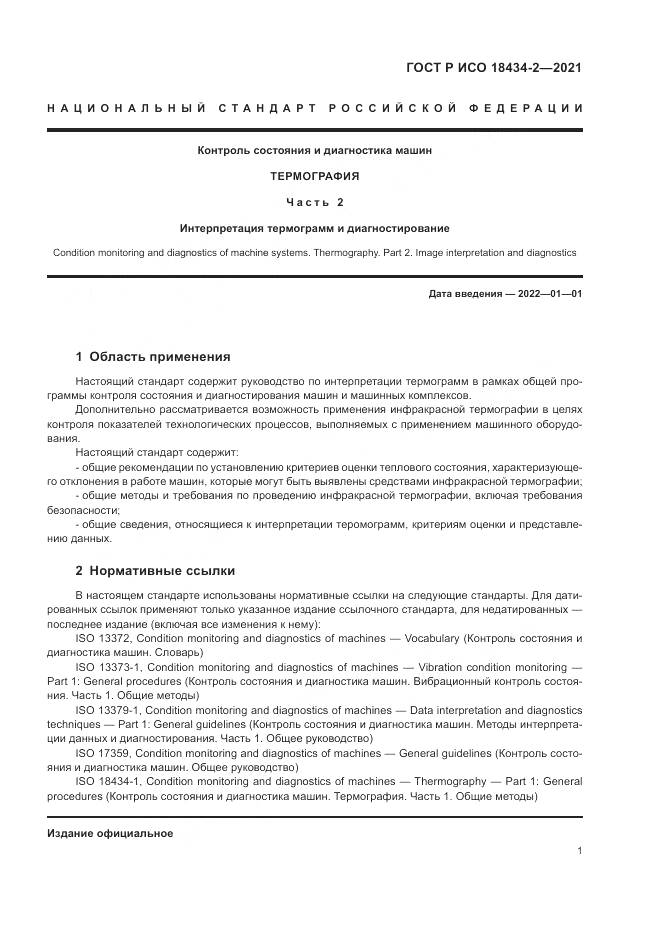 ГОСТ Р ИСО  18434-2-2021, страница 5