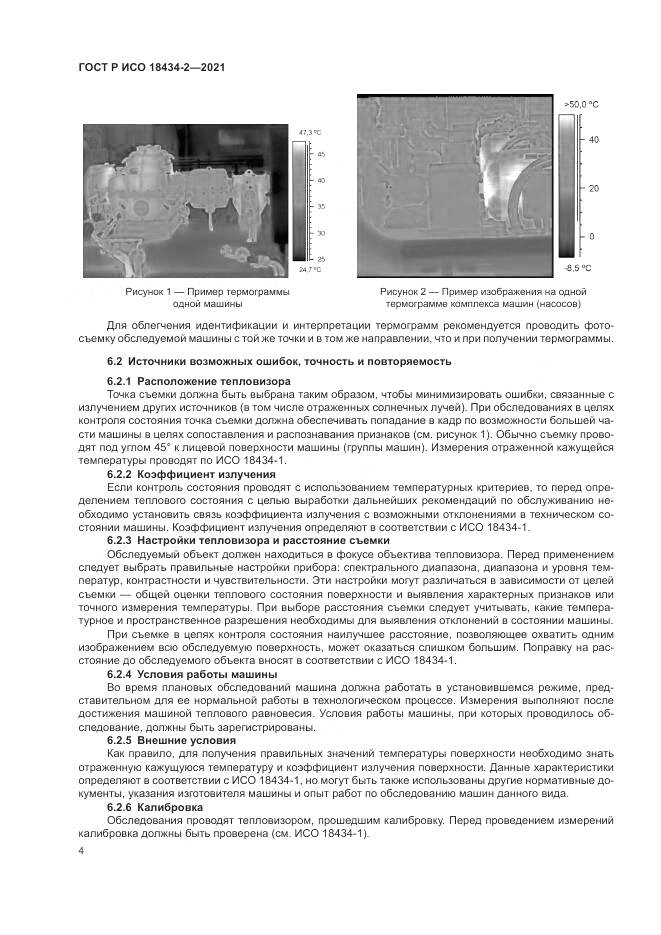 ГОСТ Р ИСО  18434-2-2021, страница 8