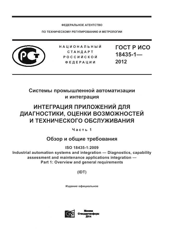 ГОСТ Р ИСО 18435-1-2012, страница 1