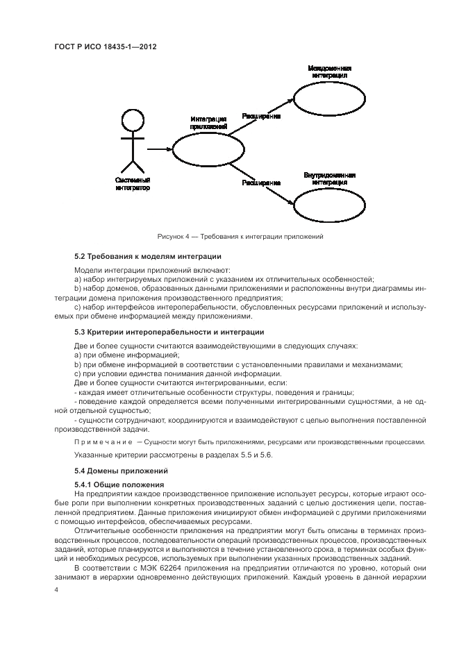 ГОСТ Р ИСО 18435-1-2012, страница 12