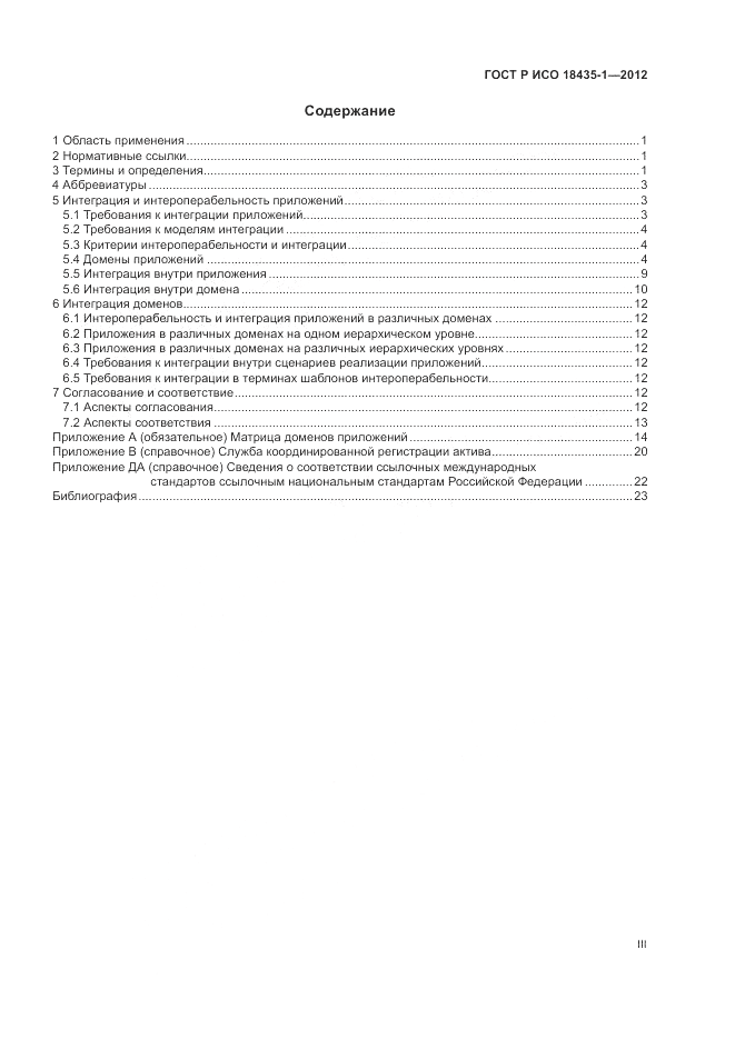 ГОСТ Р ИСО 18435-1-2012, страница 3