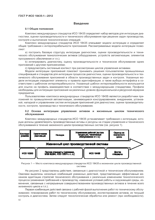 ГОСТ Р ИСО 18435-1-2012, страница 4