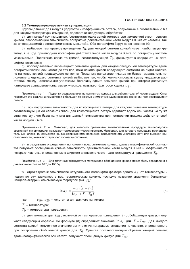ГОСТ Р ИСО  18437-2-2014, страница 13