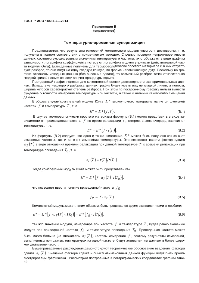 ГОСТ Р ИСО  18437-2-2014, страница 16