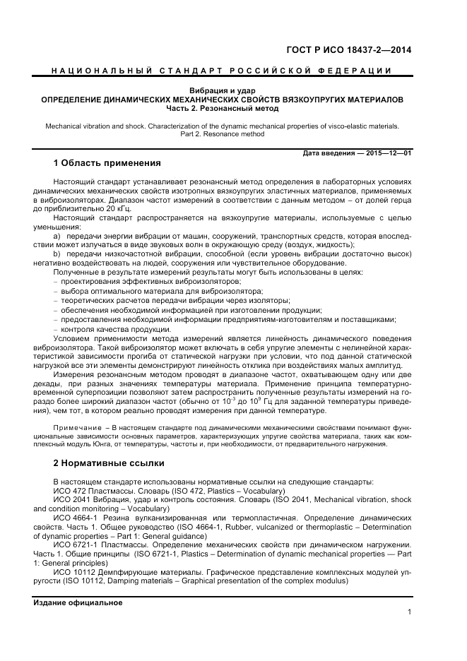 ГОСТ Р ИСО  18437-2-2014, страница 5