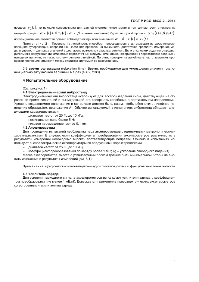 ГОСТ Р ИСО  18437-2-2014, страница 7