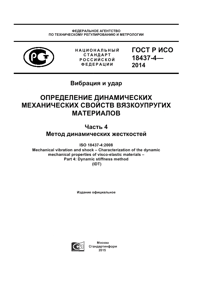 ГОСТ Р ИСО  18437-4-2014, страница 1