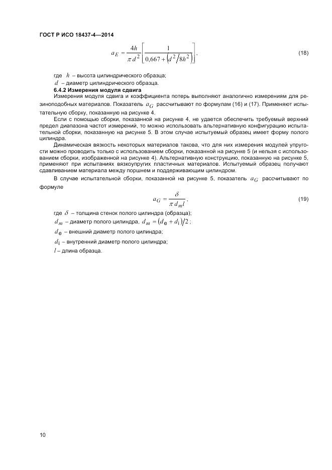 ГОСТ Р ИСО  18437-4-2014, страница 14