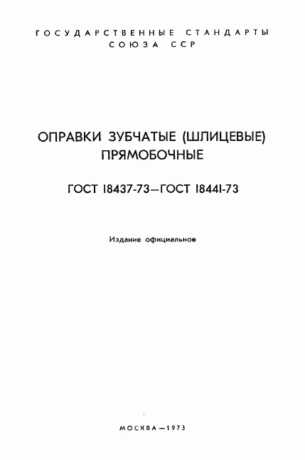 ГОСТ 18437-73, страница 3