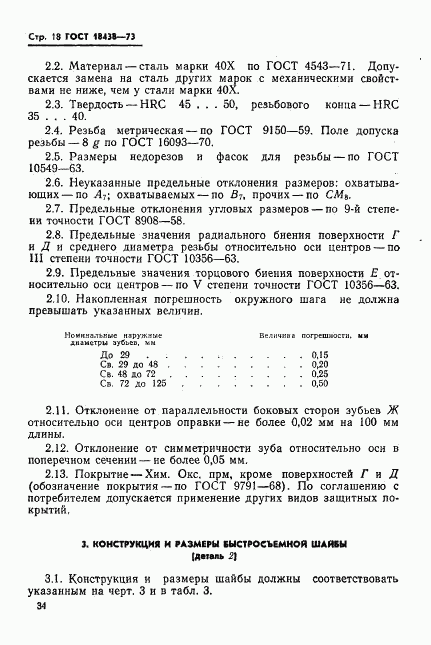 ГОСТ 18438-73, страница 18