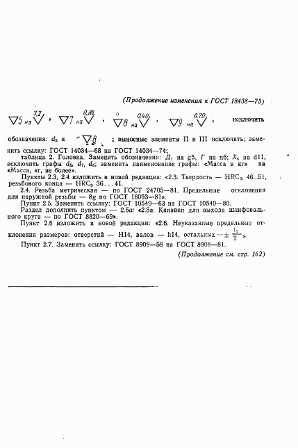 ГОСТ 18438-73, страница 23